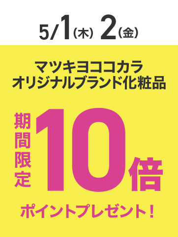 PB化粧品ポイント10倍（1日、2日）