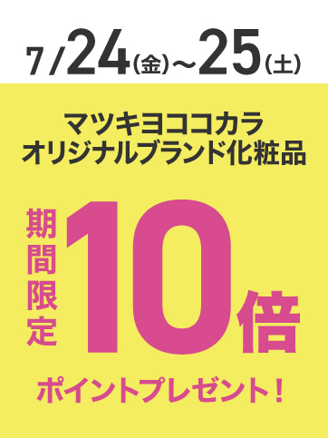PB化粧品ポイント10倍（24日〜25日）