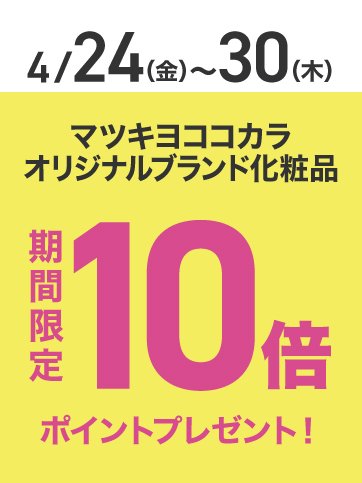 PB化粧品ポイント10倍(24日〜30日)
