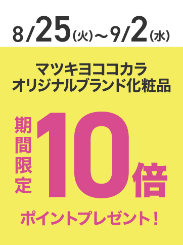 PB化粧品ポイント10倍（8月25日〜9月2日）