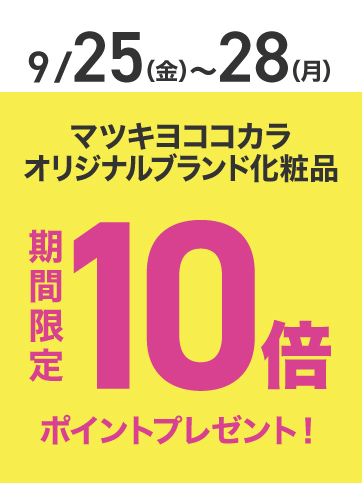 PB化粧品ポイント10倍（25日〜28日）