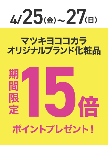 PB化粧品ポイント15倍（25日〜27日）