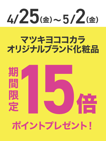 PB化粧品ポイント15倍（25日〜2日）