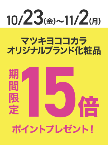 PB化粧品ポイント15倍（23日〜2日）