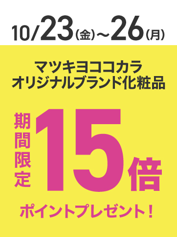 PB化粧品ポイント15倍（23日〜26日）