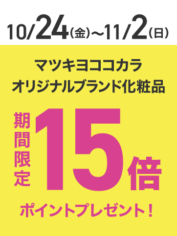 PB化粧品ポイント15倍(24日〜2日)