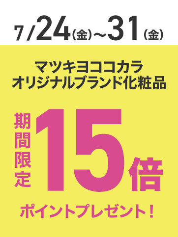 PB化粧品ポイント10倍（24日〜31日）