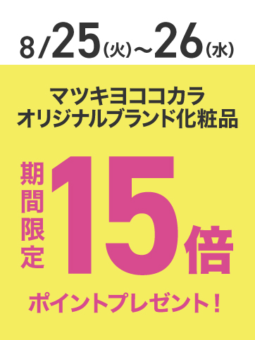 PB化粧品ポイント15倍（25日〜26日）