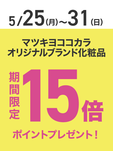 PB化粧品ポイント15倍(25日〜31日)