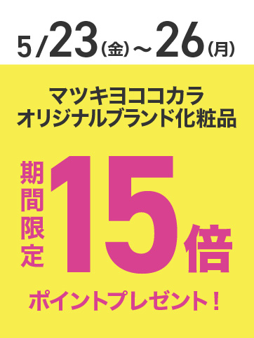 PB化粧品ポイント15倍（23日〜26日）