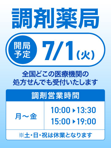 川口上青木西店 調剤告知 (7/1開局予定)
