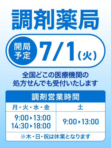 ベイシア東村山店 調剤告知
