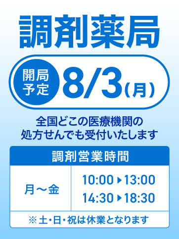 調剤告知（さいか屋藤沢店）