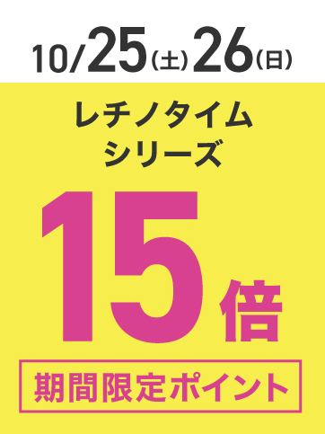 レチノタイムシリーズポイント15倍（25日・26日）