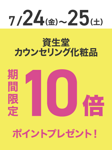資生堂カウンセリング化粧品ポイント10倍（24日〜25日）