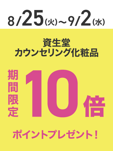 資生堂カウンセリング化粧品ポイント10倍（8月25日〜9月2日）
