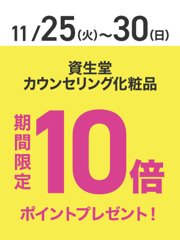 資生堂ポイント10倍（25日〜30日）