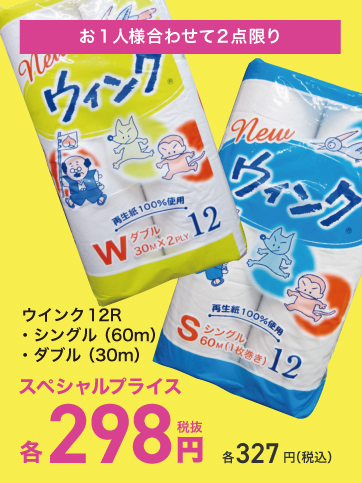 スペシャルプライス（ウインク*）