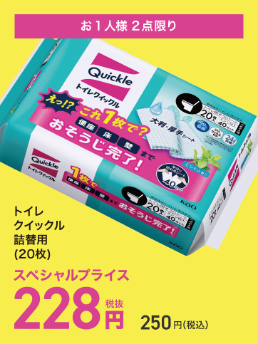 スペシャルプライス05（トイレクイックル）