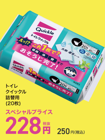 スペシャルプライス05（トイレクイックル）