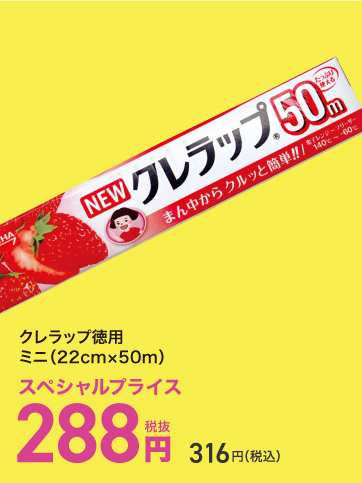 スペシャルプライス04（クレラップ）