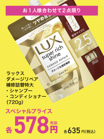 スペシャルプライス11（ラックス）