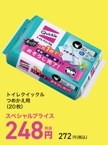 スペシャルプライス04（トイレクイックル）
