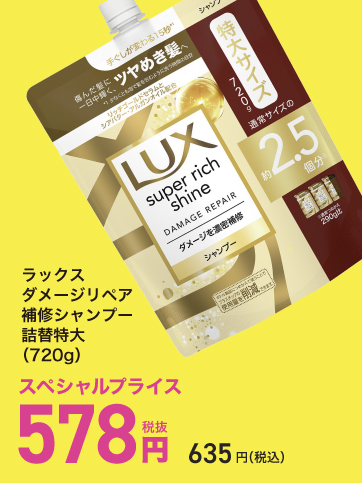 スペシャルプライス11（ラックス）