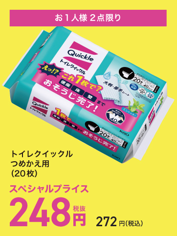 スペシャルプライス04（トイレクイックル）