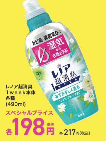 スペシャルプライス（レノア）