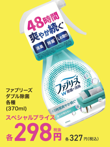 スペシャルプライス（ファブリーズ）