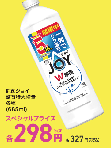 スペシャルプライス（ジョイ）