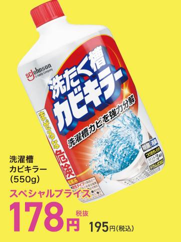 スペシャルプライス（カビキラー）