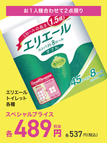 スペシャルプライス（エリエール）
