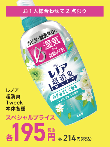スペシャルプライス（N_レノア）