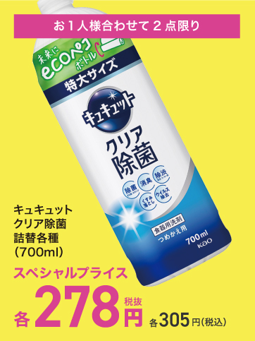 スペシャルプライス（N_キュキュット）