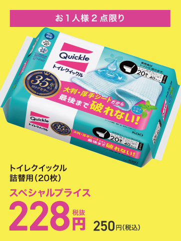 スペシャルプライス（N_トイレクイックル）