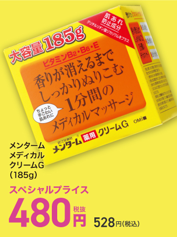 スペシャルプライス（メンターム）