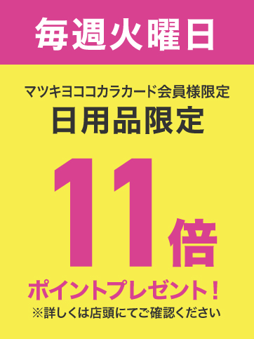 火曜日ポイント11倍