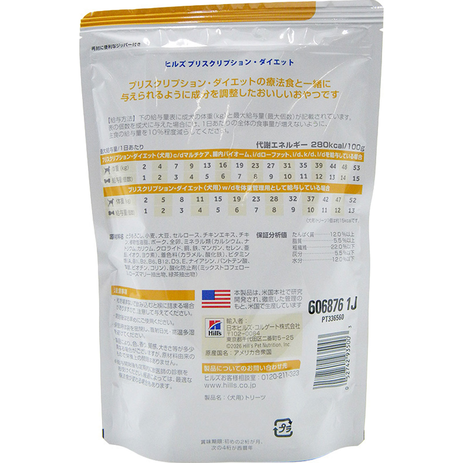 犬用　トリーツ食事療法 ２００ｇ ヒルズ