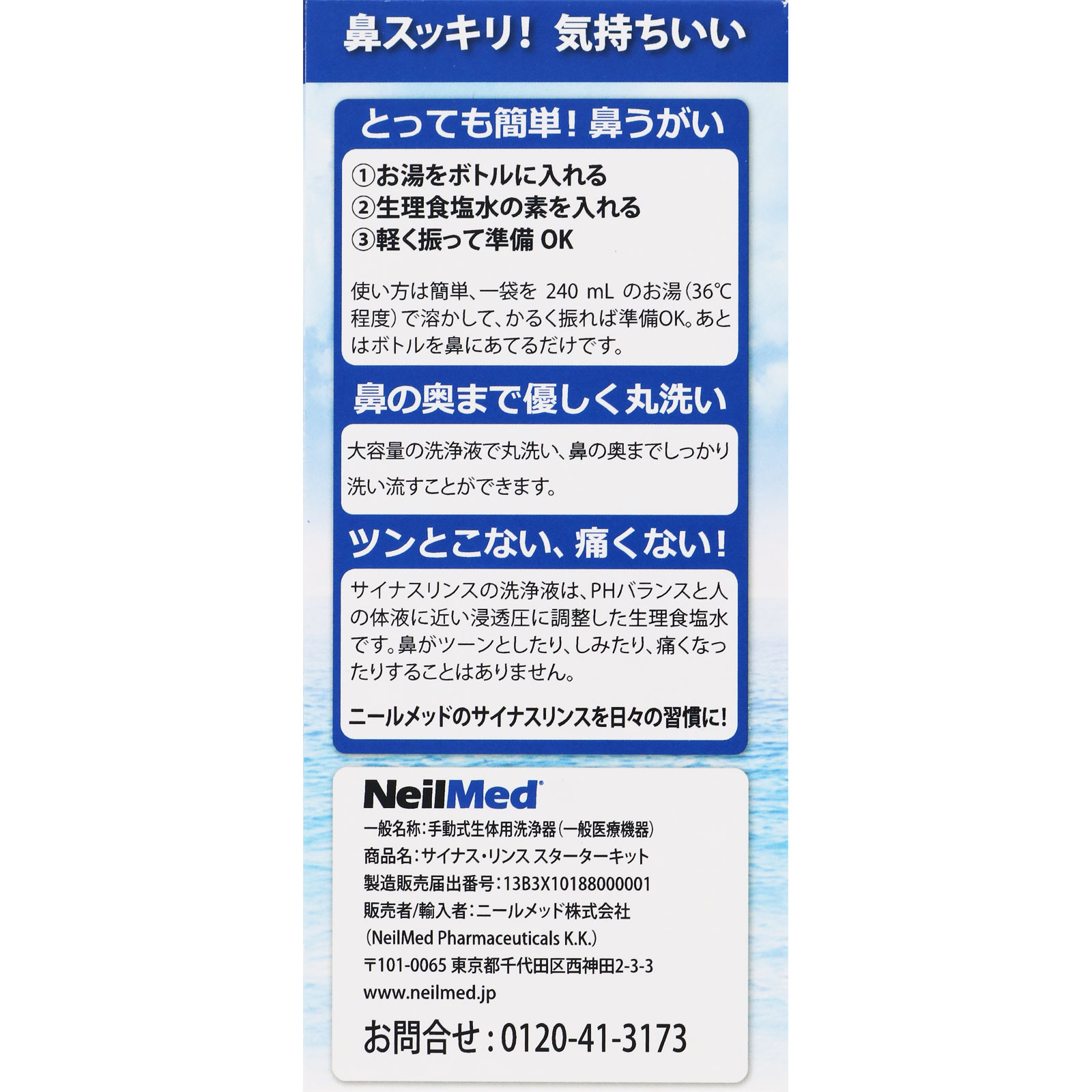 サイナス・リンス スターターキット 本体＋１０包