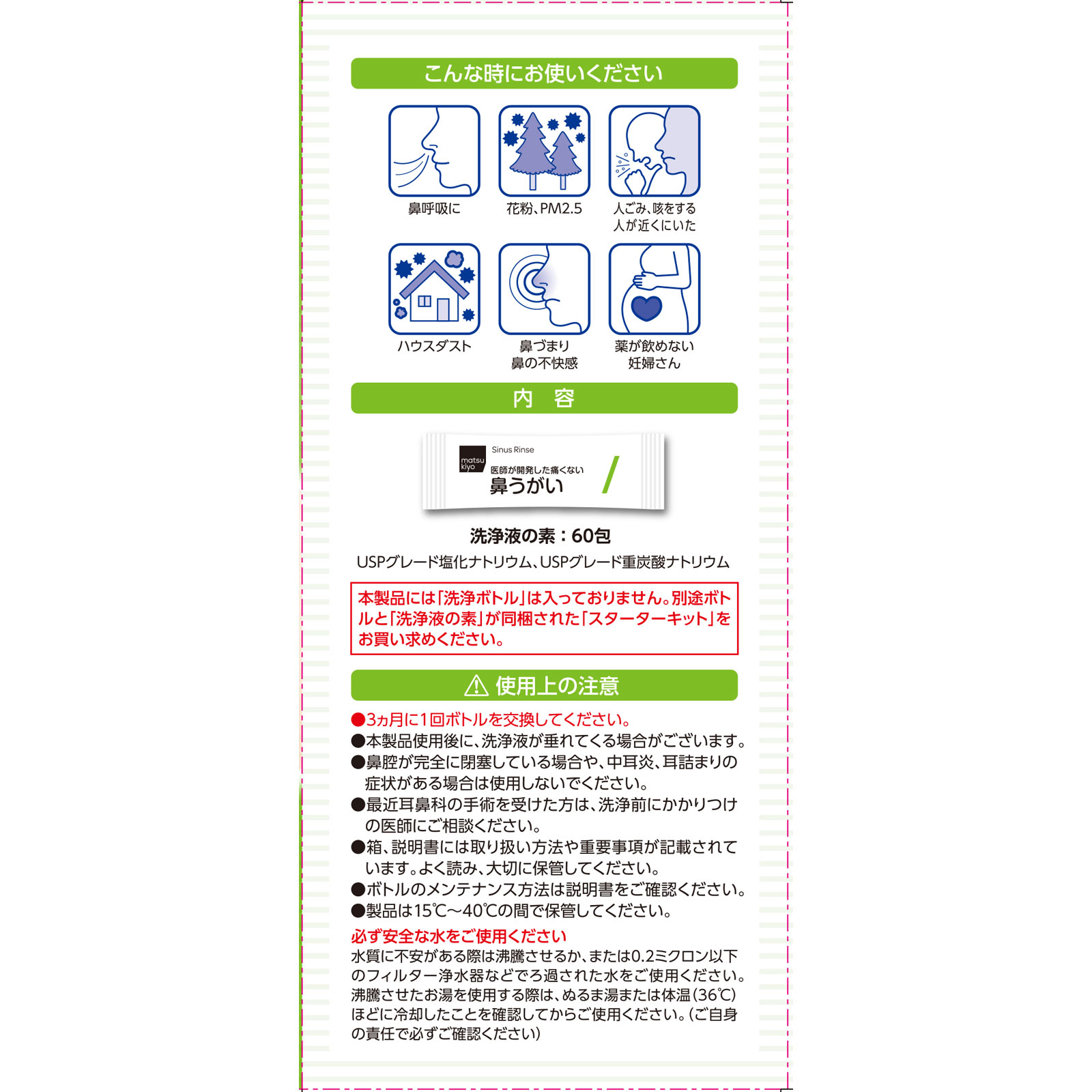 matsukiyo　鼻うがい　詰め替え ６０包