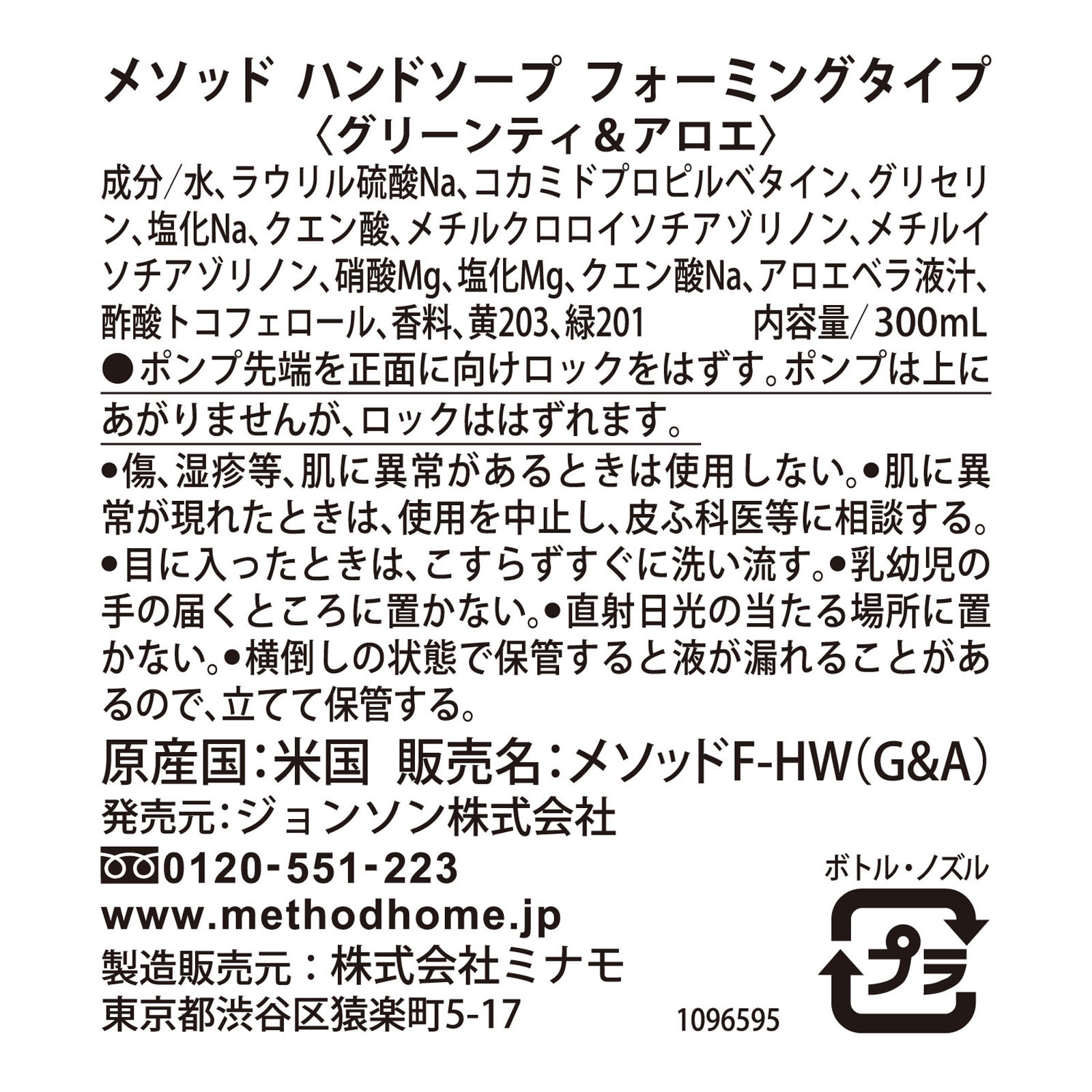 メソッド ハンドソープ泡タイプグリーンティ＆アロエ ３００ｍｌ ジョンソン
