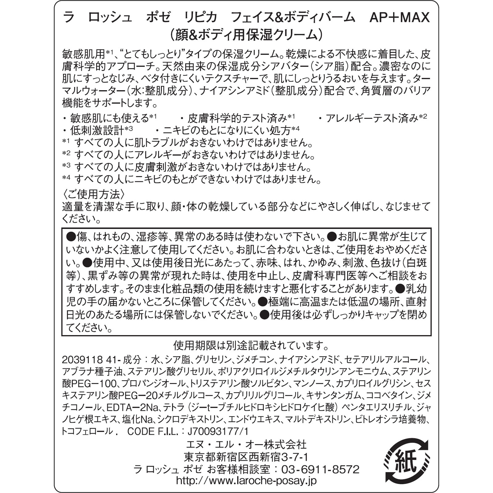 ラ ロッシュ ポゼ リピカ フェイス&ボディバーム AP+MAX 200mL