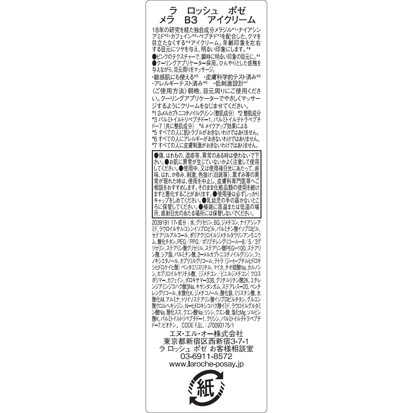 ラ ロッシュ ポゼ メラ Ｂ３ アイクリーム １５ｍＬ