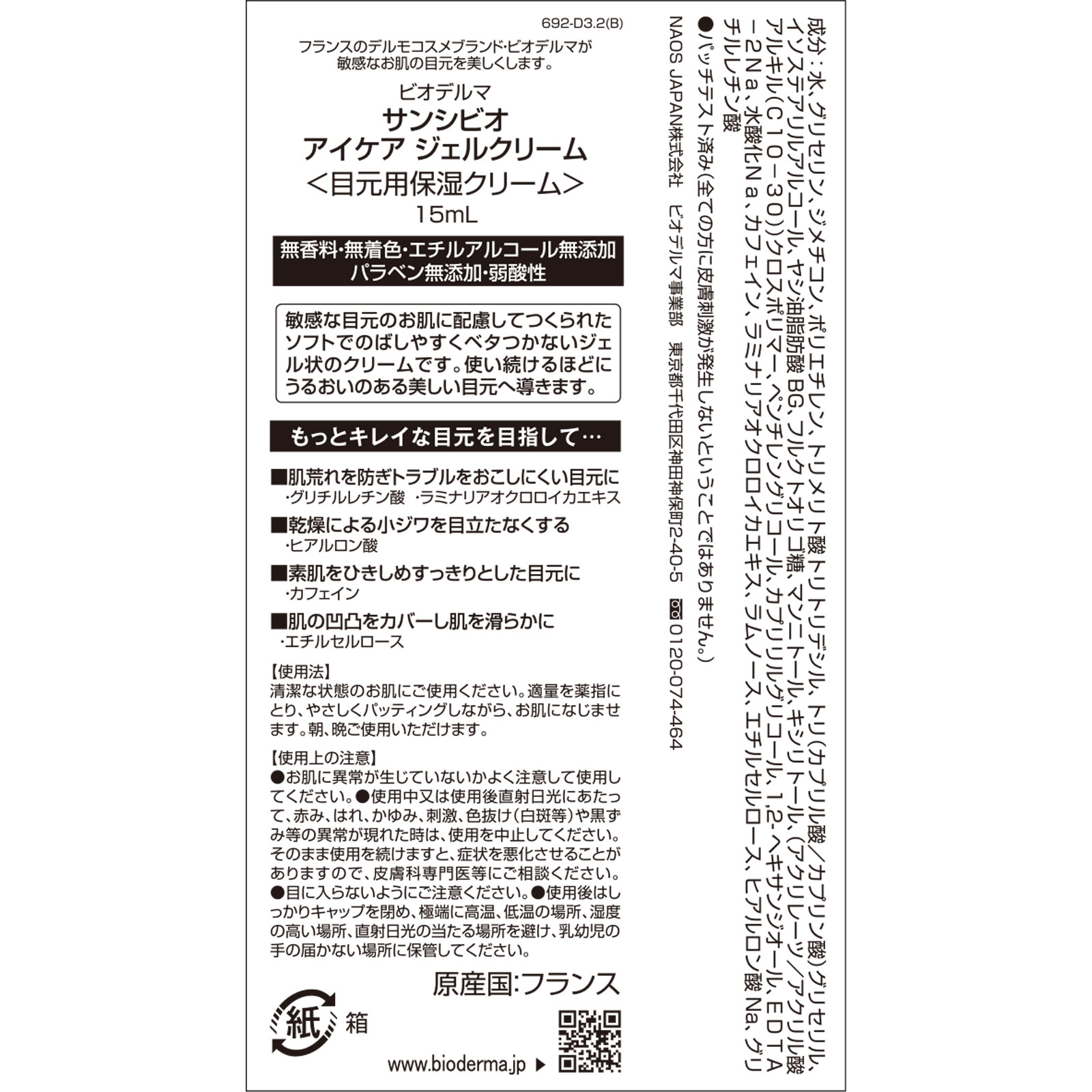 ビオデルマ  サンシビオ  アイケアジェルクリーム １５ｇ ビオデルマジャポン