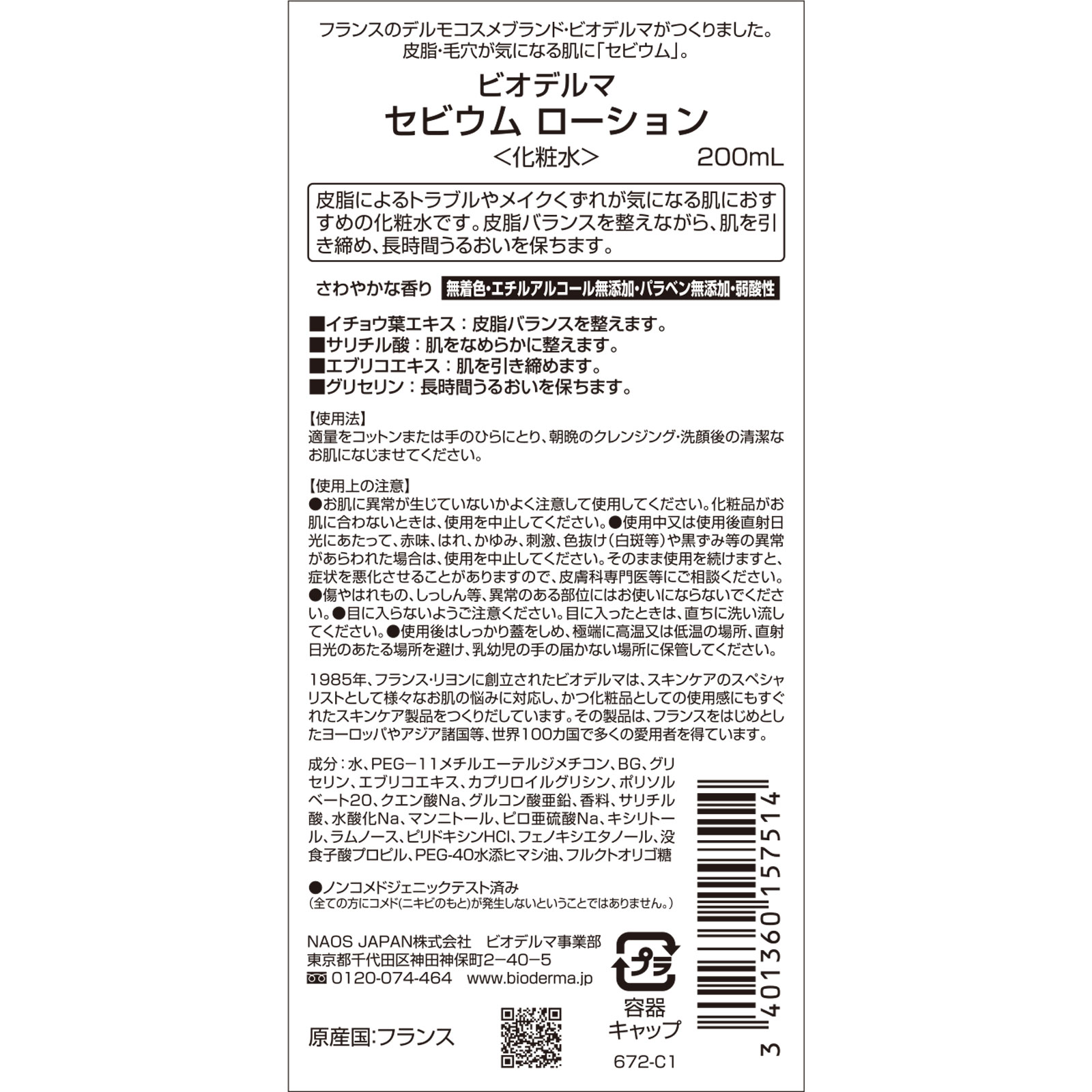 ビオデルマ  ゼビウム  ローション ２００ｍｌ ビオデルマジャポン
