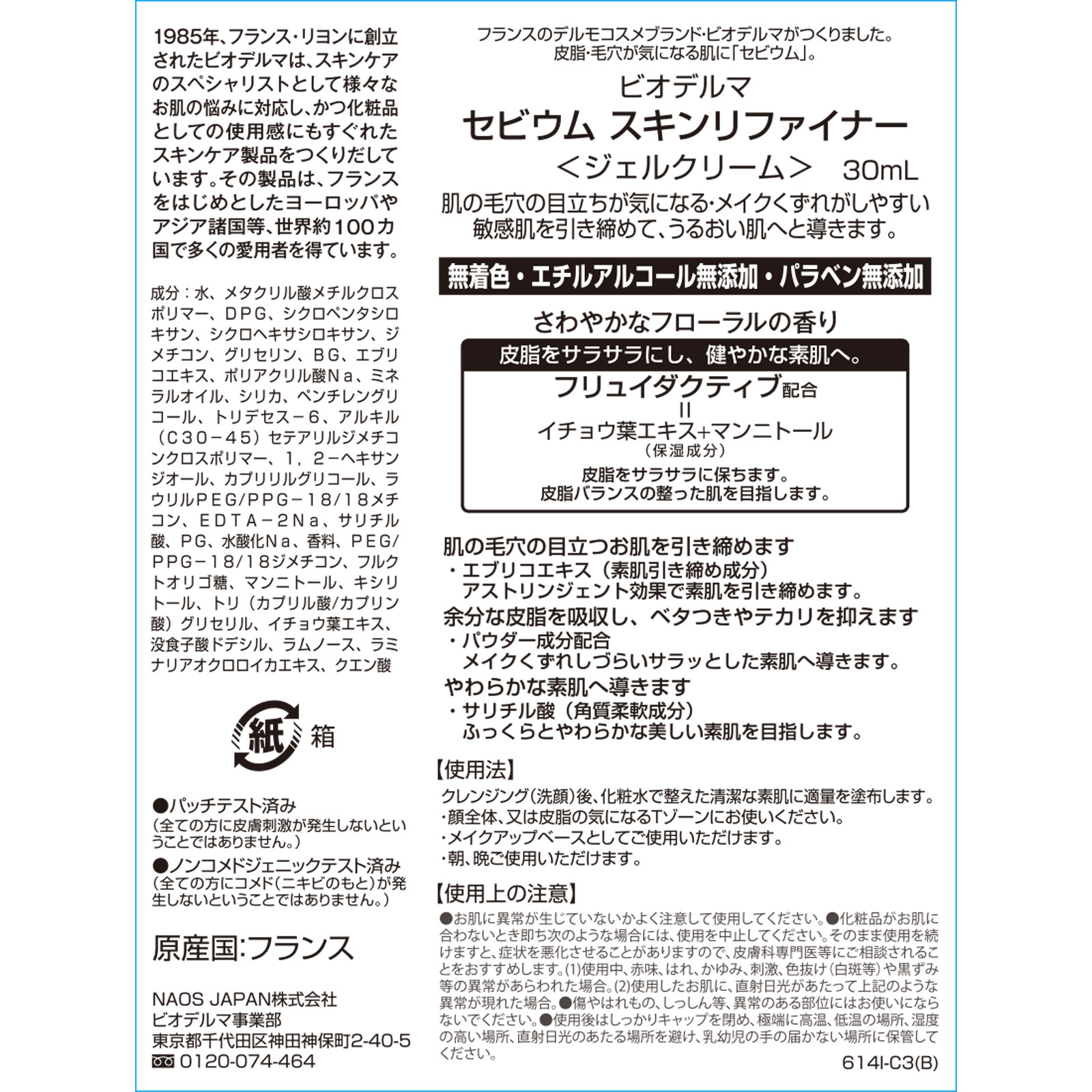 ビオデルマ  セビウム  スキンリファイナー ３０ｇ ビオデルマジャポン