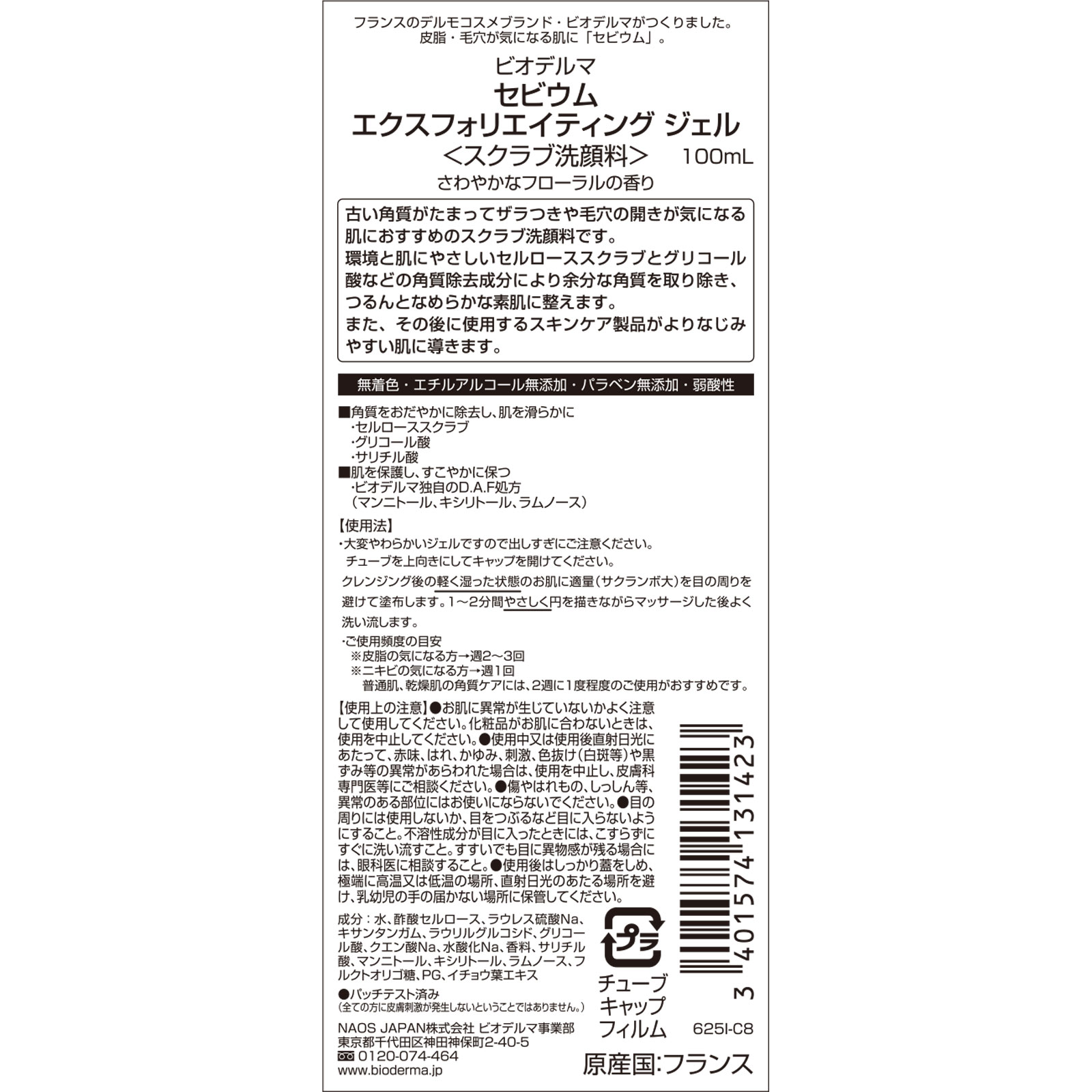 ビオデルマ  セビウム  エクスフォリエイティングジェル １００ｍｌ ビオデルマジャポン