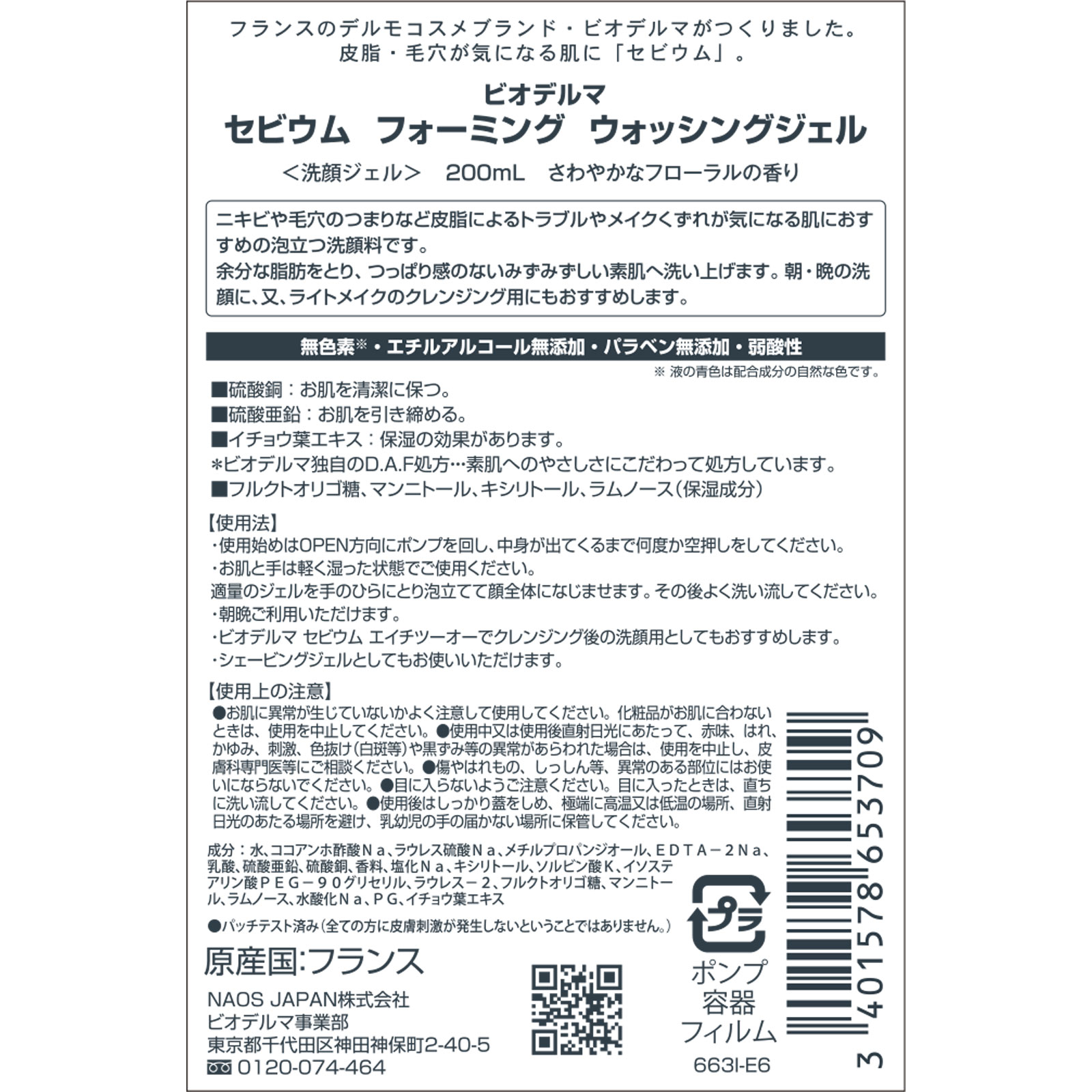 ビオデルマ  セビウム  フォーミングウォッシングジェル ２００ｇ ビオデルマジャポン